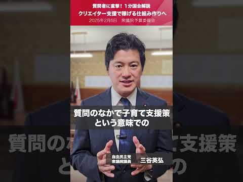 【1分国会解説】#三谷英弘 衆議院議員を直撃「クリエイター支援で稼げる仕組みづくりへ」