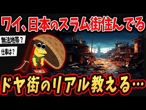 【スラム】ワイ、大阪あいりん地区にすんでるけど質問ある？←スラム街でヤバいw【ゆっくり解説】【2ch面白いスレ】