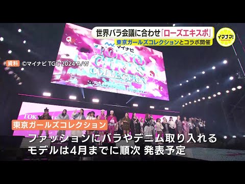 世界バラ会議に合わせて「ローズエキスポ」　東京ガールズコレクションとコラボ開催