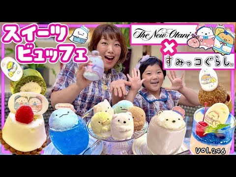 ホテルニューオータニで「すみっコビュッフェ」爆食😋可愛すぎるコラボスイーツ🍰‼️【ママさん似顔絵師Bon vol.246】