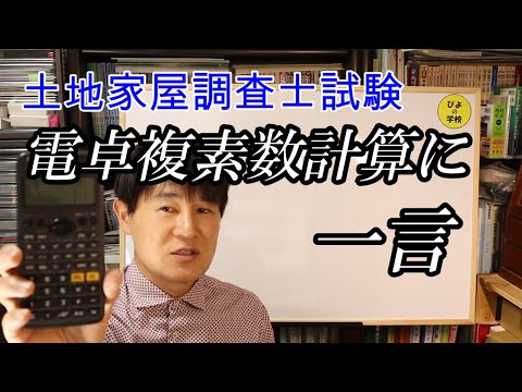 国家試験編【電卓複素数計算に一言】