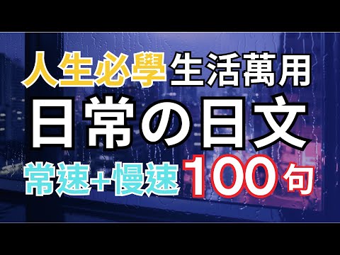 【學日文不難...零基礎進🔥】日語語速太快聽不懂？100句日常必備短句✅（常速➜慢速➜常速）快速突破聽力，學會流利道地日文｜聽說讀寫全覆蓋【沉浸式日文聽力練習】| 無中文配音 #japanese