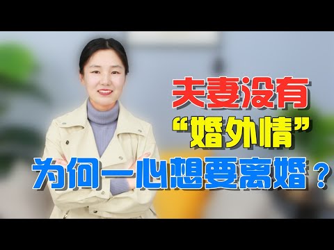 夫妻没有婚外情，却一心想离婚，过来人说出了隐情