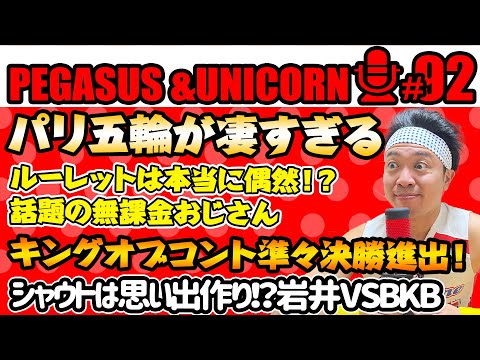 【第92回】サンシャイン池崎のラジオ『ペガサス＆ユニコーン』2024.08.05　パリ五輪が凄すぎる！池崎大興奮！シャウト！！キングオブコント準々決勝進出！