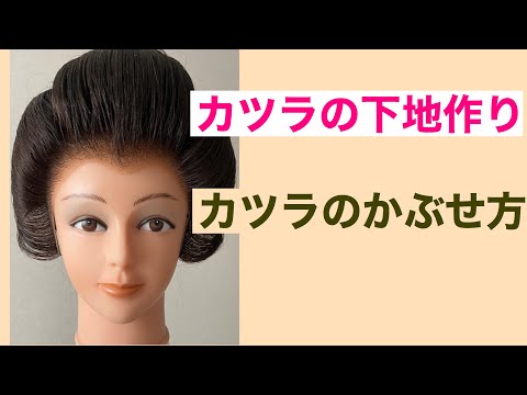 21【プロ用】お嫁さんの　かつらの下地作り　と　かぶせ方　How to cover the wig（Bunkin Takashimada）