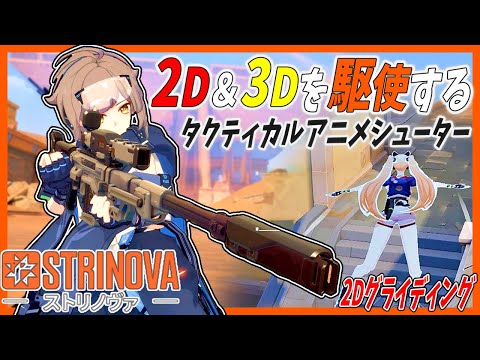 【Strinova】2D＆3Dを駆使して戦うアニメ調タクティカルシューターが想像以上に面白い！！【ゆっくり実況・ストリノヴァ】