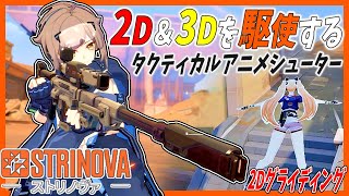 【Strinova】2D＆3Dを駆使して戦うアニメ調タクティカルシューターが想像以上に面白い！！【ゆっくり実況・ストリノヴァ】