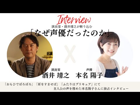 本名陽子さん独占インタビュー【なぜ声優なのか】