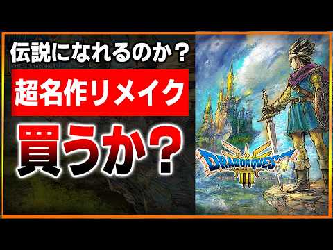 伝説になれるか…？ドラクエ３リメイクは買うべき？DQ初心者にもわかりやすく徹底解説！ここから始めて大丈夫？新要素はどこ？面白いの？購入前の注意点も【ドラゴンクエスト3 リメイク】