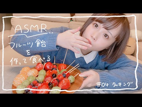 初めてのASMRフルーツ飴を作って食べる！