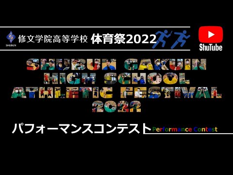 修文学院高等学校体育祭2022「パフォーマンスコンテスト」