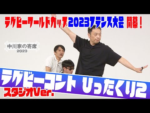 中川家の寄席「ラグビーコント ひったくり2　スタジオVer」