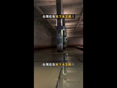 桃園「地下水宮殿」開箱！LED燈倒映水面、八角窗透出耶穌光美翻 #水下宮殿 #桃園景點