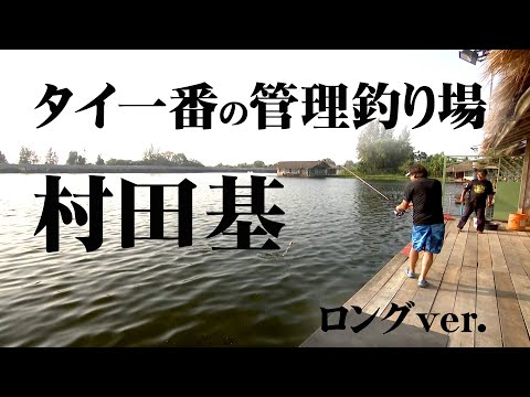 タイのフィッシングポンドで巨大魚とバトル！ 『魚種格闘技戦！ 251 村田基×タイ王国バトル 第2幕』【釣りビジョン】