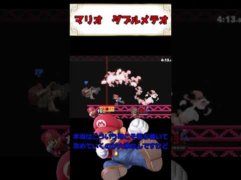 マリオ　ダブルメテオ #ゆっくり実況 #撃墜 #スマブラsp #ゲーム実況#マリオ#ガノン#メテオ #スマブラ