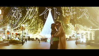 ホワイトキス - 鈴木鈴木【Official Music Video】