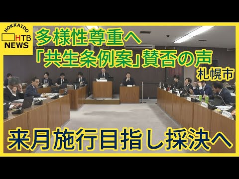 多様性尊重へ 札幌市「共生条例案」 賛否の声　市長が条例化の意義述べる　来月施行目指し採決へ