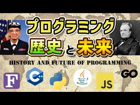 History and future of programming [Lessons from the best instructor in Japan]