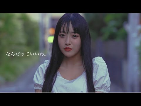 セカンドバッカー -「なんだっていいわ。」Official Music Video