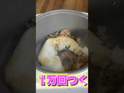 牛丼を餅つき機で1万回つくぞww PDS #shorts