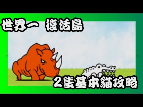 世界一 復活島 兩隻基本貓攻略 #貓咪大戰爭