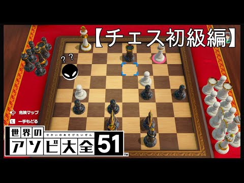 CPUに勝つまで終わらない世界のアソビ大全51【チェス初級編】