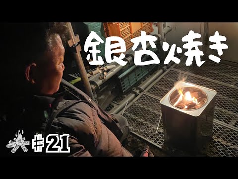 【ひとり焼き】おじさん一斗缶で銀杏焼いてみた。