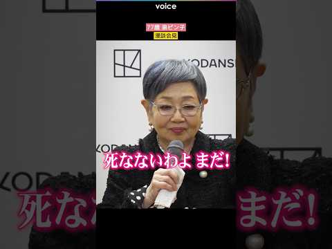 77歳・泉ピン子、元気あり余る漫談会見