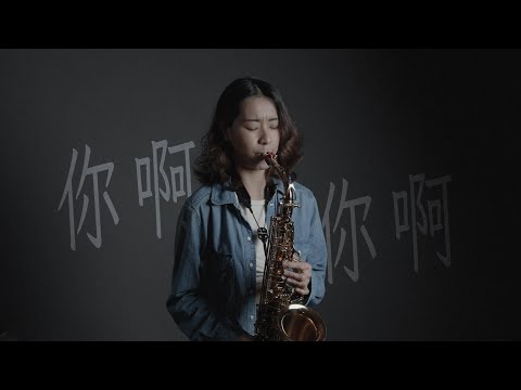 魏如萱《你啊你啊》是最平淡最簡單的日常 saxophone cover｜歡歡薩克斯風