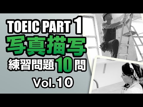 【TOEIC Part 1】 写真描写のリスニング練習問題10問 vol. 10