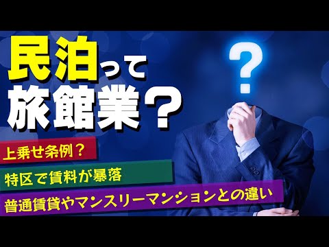 【民泊ビジネス基礎講座】民泊の法的な枠組み。旅館業、簡易宿泊所、住宅宿泊事業（民泊新法）、特区民泊の違い。普通賃貸とどう違う？マンスリーマンションは？