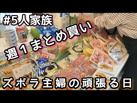 【週１まとめ買い】業務用スーパー/ズボラ主婦/家事ルーティン/