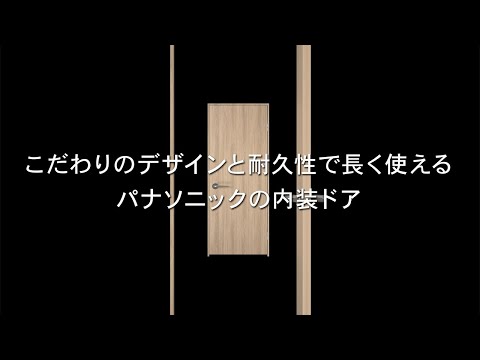 ベリティス内装ドア　～パナソニック独自のシート＆巻き込み処理