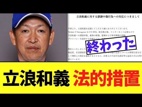 元中日監督、素晴らしい立浪和義様　恐怖の法的措置実行発表