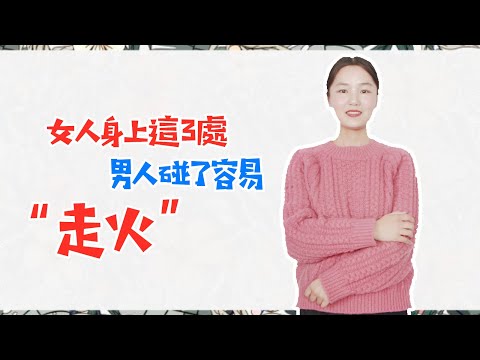 女人身上這3處，男人碰了容易“走火”，尤其中年男人！ 兩性|情感