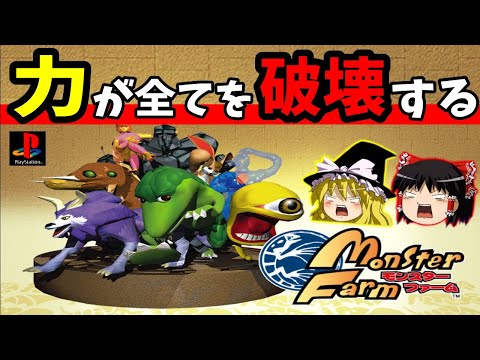 【ゆっくり実況】モンスターファーム  力こそパワーで四大大会制覇【レトロゲーム】