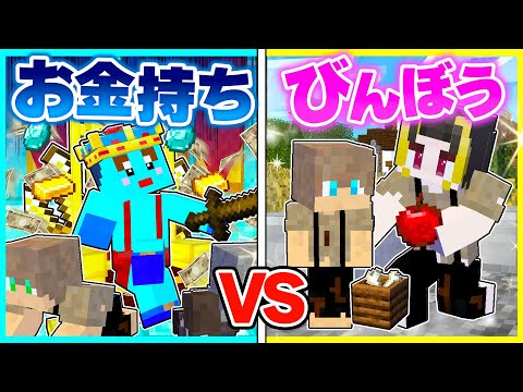 お金で解決する子供 VS 優しさで解決する子供🔥【まいくら / マインクラフト】