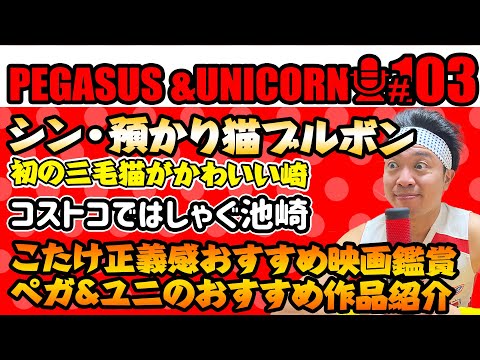 【第103回】サンシャイン池崎のラジオ『ペガサス＆ユニコーン』2024.11.25　新しい池崎家の仲間！シン・預かり猫ブルボン！コストコではしゃぐ池崎！おすすめ映画観てみようのコーナー