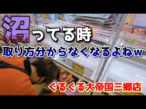 【クレーンゲーム】沼ると取り方って分からなくなるよね。そんな動画です。ぐるぐる大帝国三郷店