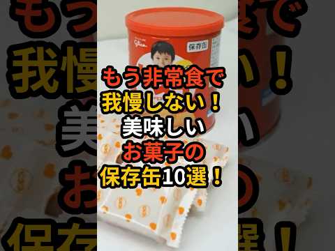 もう非常食で我慢しない！美味しいお菓子の保存缶10選！ #備え #防災 #地震対策 #防災グッズ #備蓄 #地震 #停電