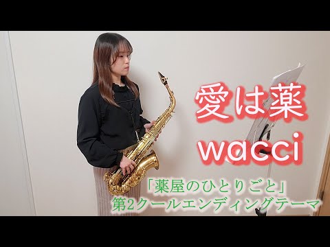 愛は薬 / wacci をサックスで演奏してみました。TVアニメ『薬屋のひとりごと』第2クールエンディングテーマ 【小さいサックス吹き】【佐藤佳世】