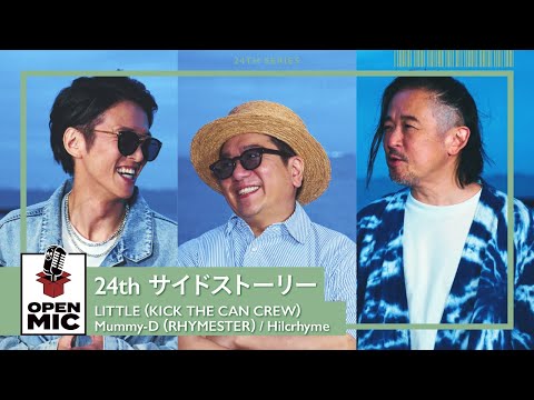 24thシリーズ制作秘話 / LITTLE（KICK THE CAN CREW）× Mummy-D（RHYMESTER） × Hilcrhyme