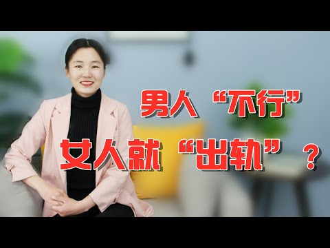 女人婚内出轨，是因为男人不行吗？听完你就清楚