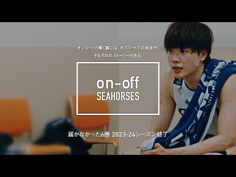 届かなかった6勝 2023-24シーズン終了「on-off SEAHORSES」vol.13 | シーホース三河