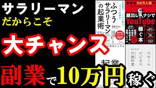 聞き流すだけでOK。サラリーマンが副業、起業で月10万円以上稼げるようになる本！