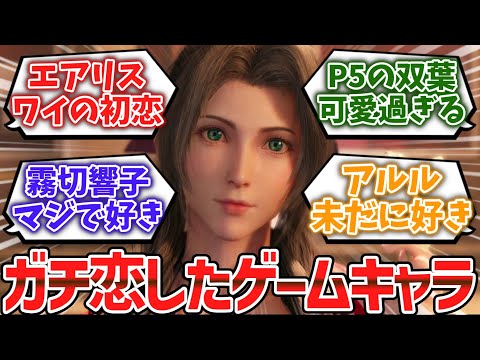 お前らがガチ恋したゲームのキャラクター挙げてけｗｗｗｗｗ【ゆっくり解説】