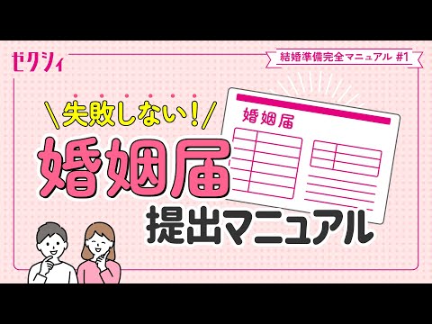 【婚姻届 書き方&出し方】見本で簡単に解説!ゼクシィ結婚準備完全マニュアル#1