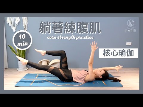 10 分鐘核心瑜伽-躺著練腹肌 10 min core strength practice { Flow With Katie }