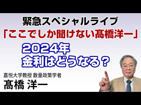 髙橋洋一 緊急スペシャルライブ「ここでしか聞けない髙橋洋一」2024年金利はどうなる？ #髙橋洋一 #高橋洋一＃ゼロ金利解除#住宅ローン