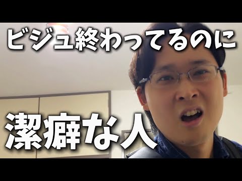 ビジュ終わってるのに潔癖な人